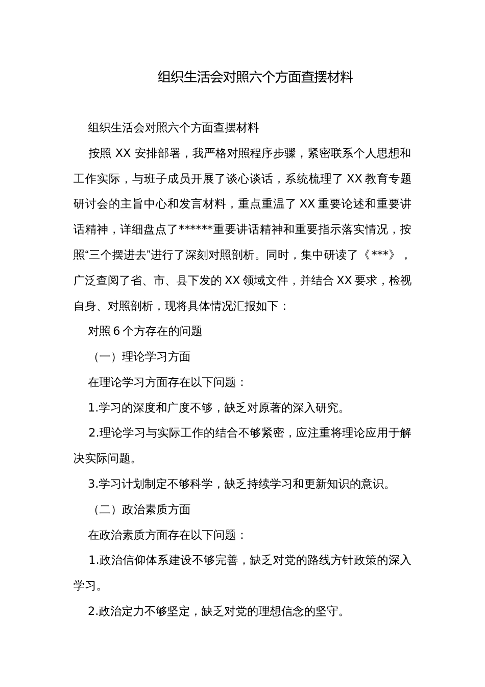 组织生活会对照六个方面查摆材料_第1页