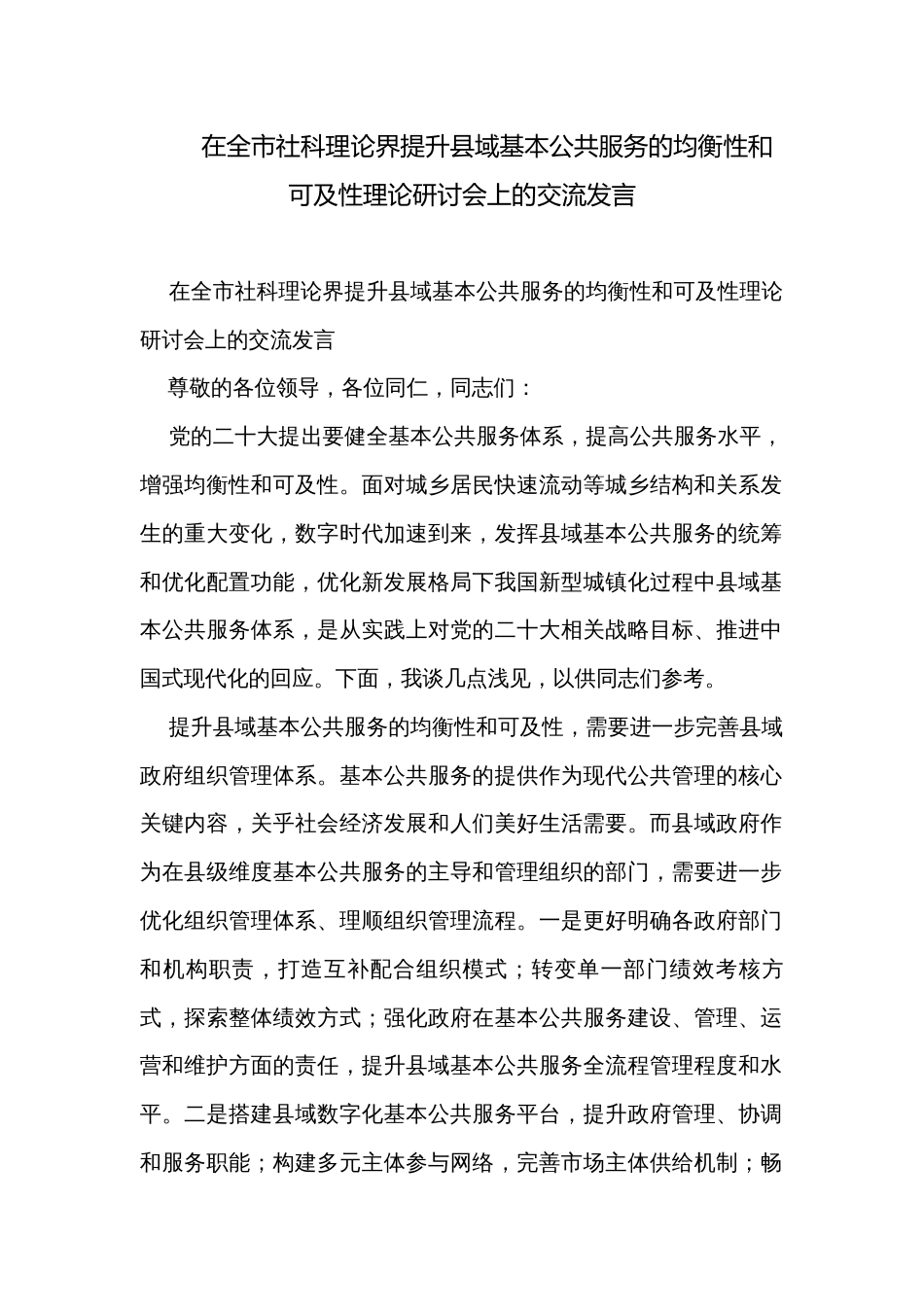 在全市社科理论界提升县域基本公共服务的均衡性和可及性理论研讨会上的交流发言_第1页