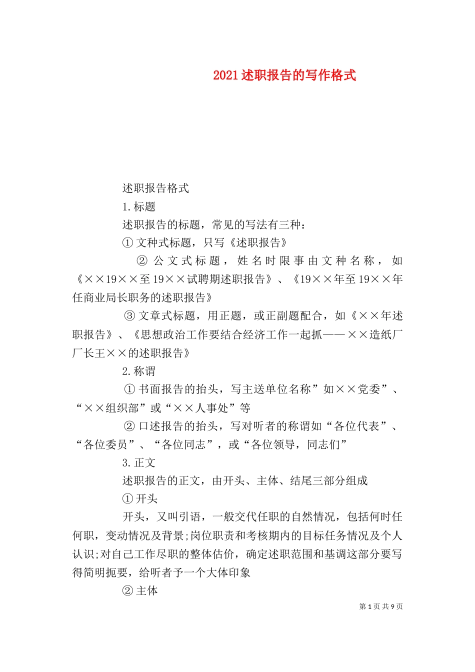 2023述职报告的写作格式_第1页