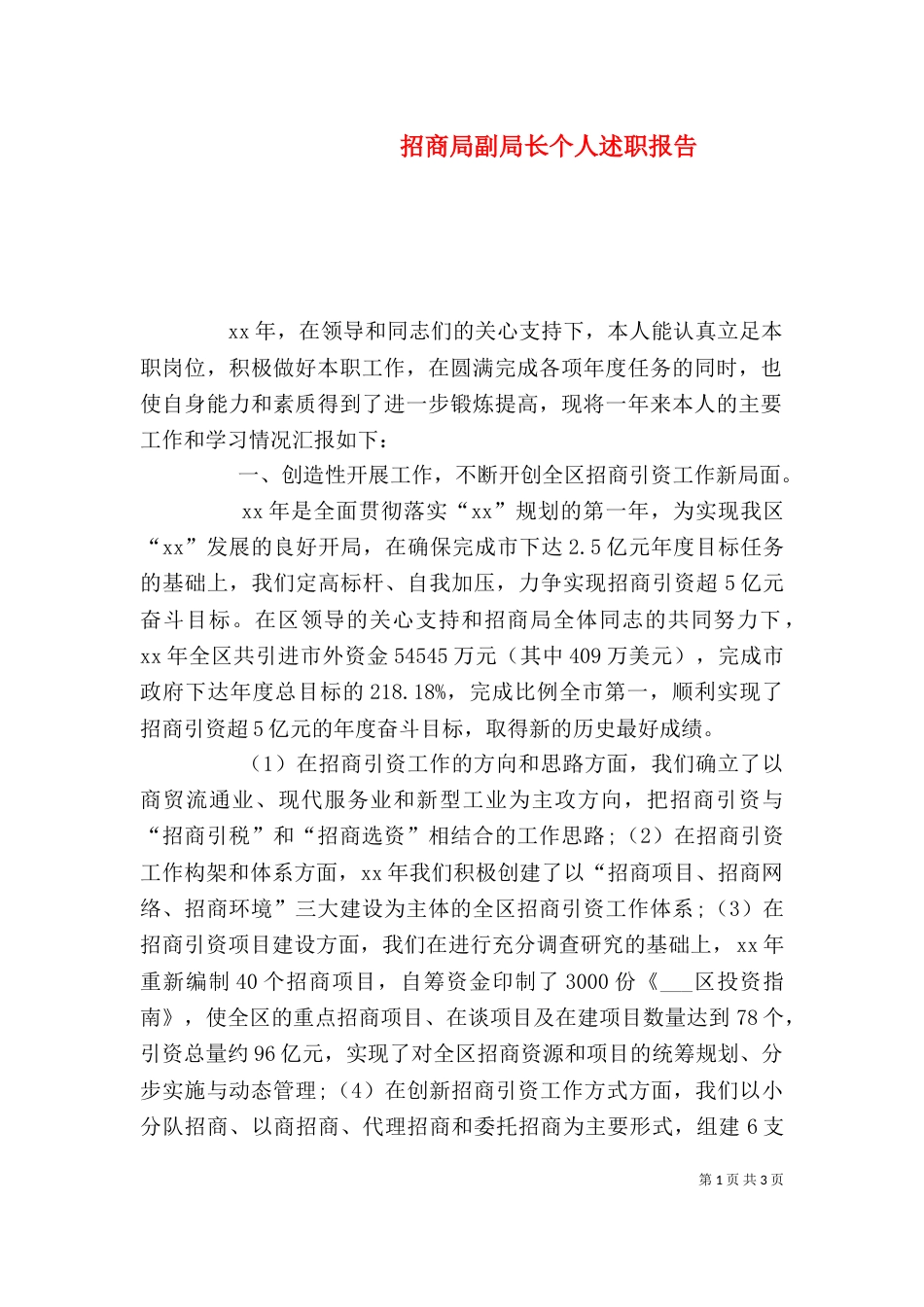 招商局副局长个人述职报告（二）_第1页