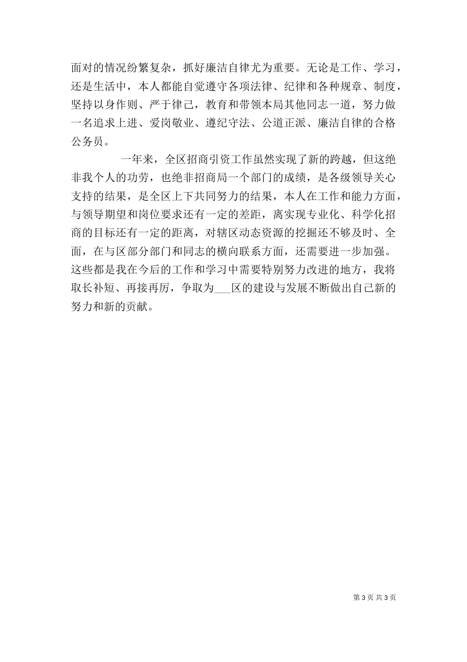 招商局副局长个人述职报告（二）_第3页