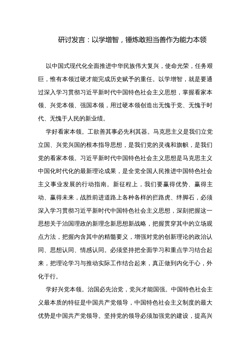 研讨发言：以学增智，锤炼敢担当善作为能力本领_第1页