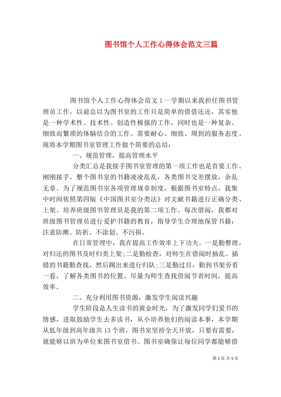 图书馆个人工作心得体会范文三篇_第1页