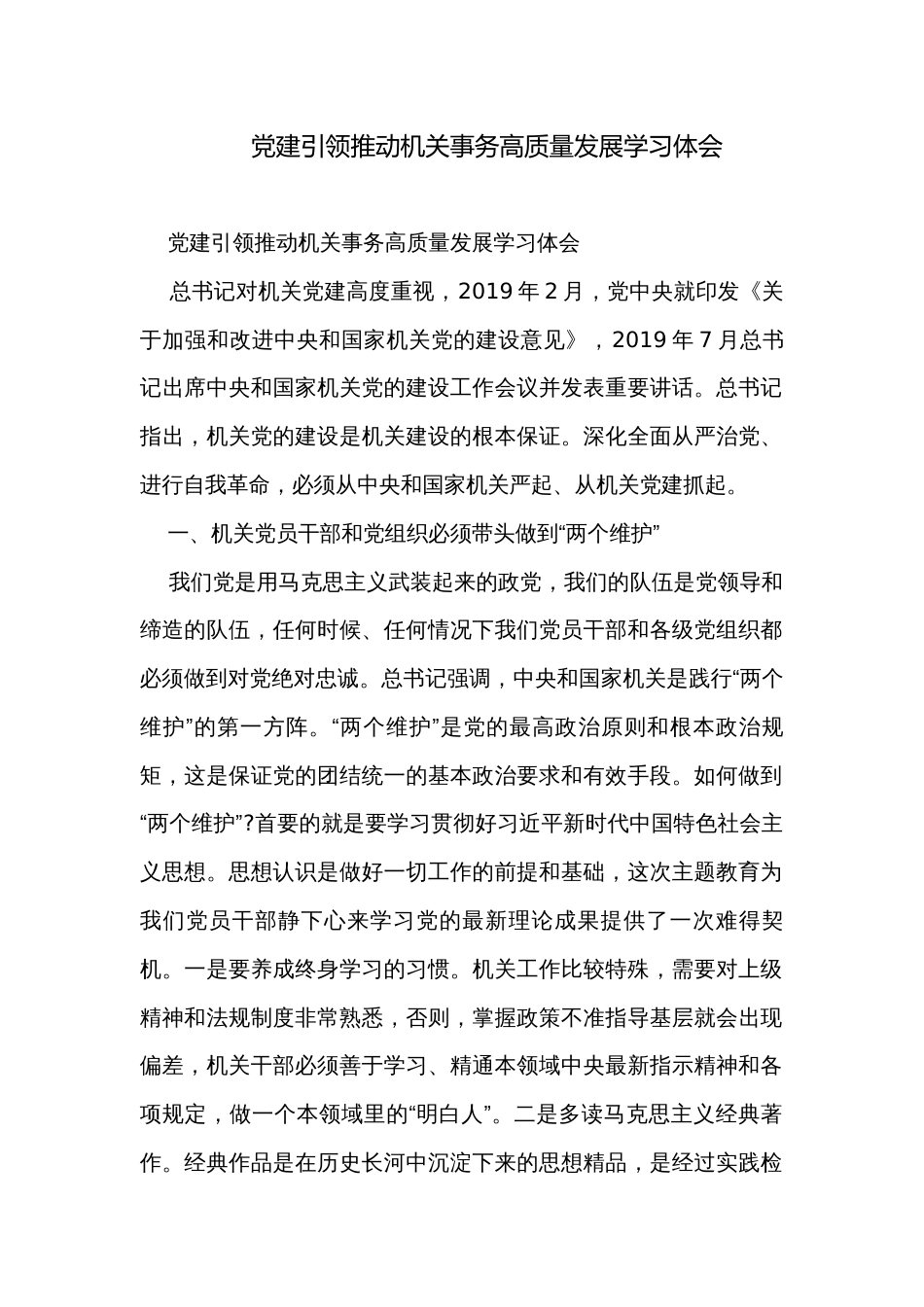 党建引领推动机关事务高质量发展学习体会_第1页