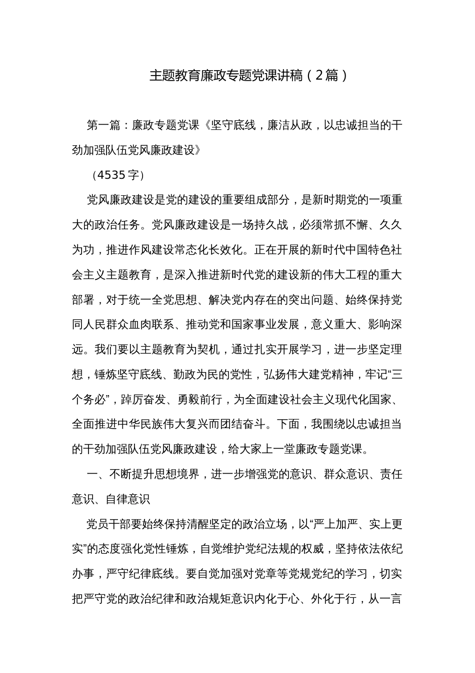 主题教育廉政专题党课讲稿（2篇）_第1页