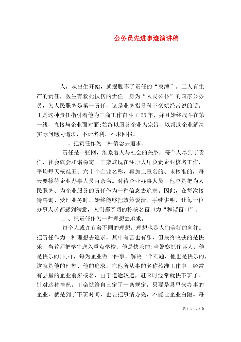 公务员先进事迹演讲稿_第1页
