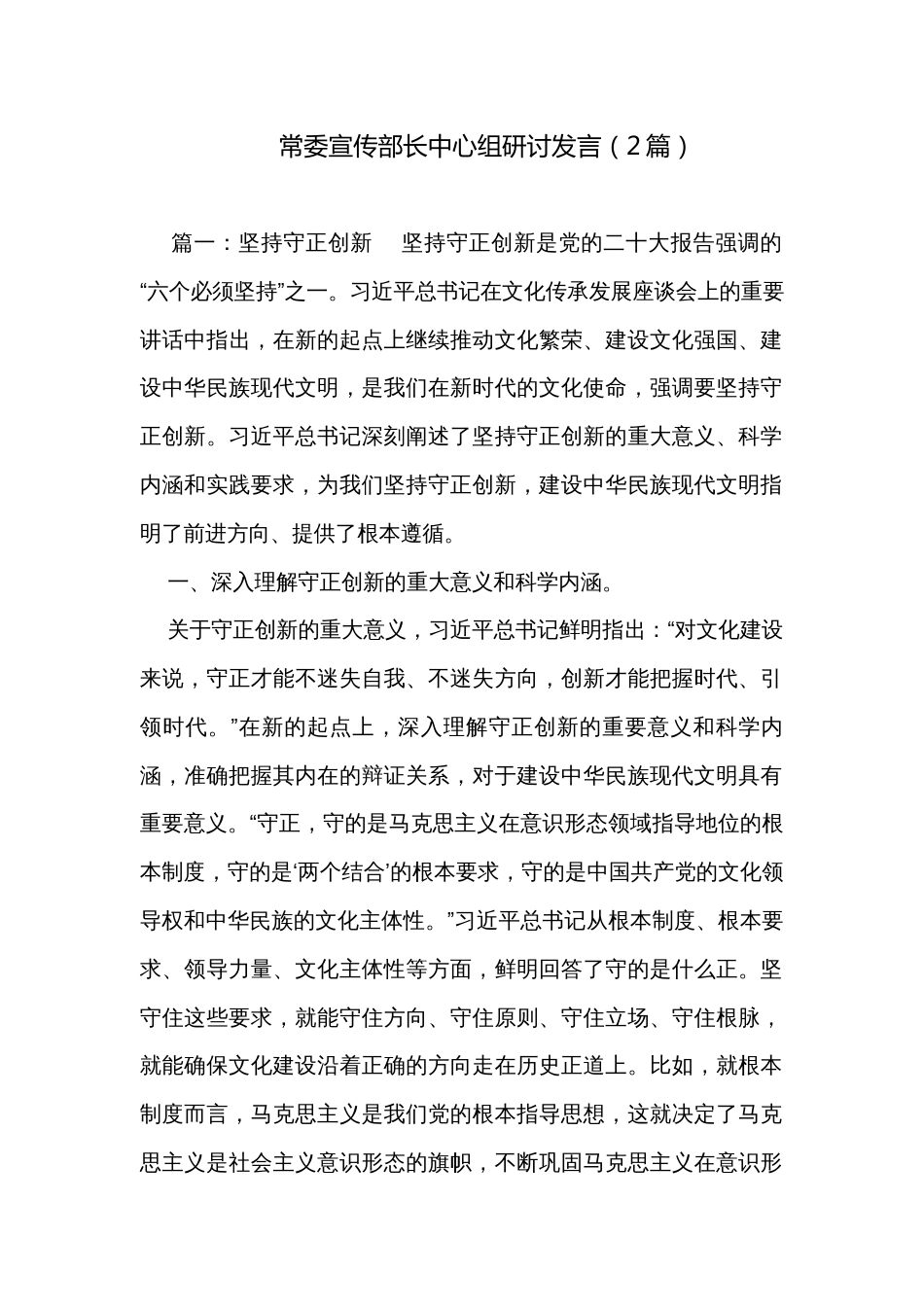 常委宣传部长中心组研讨发言（2篇）_第1页