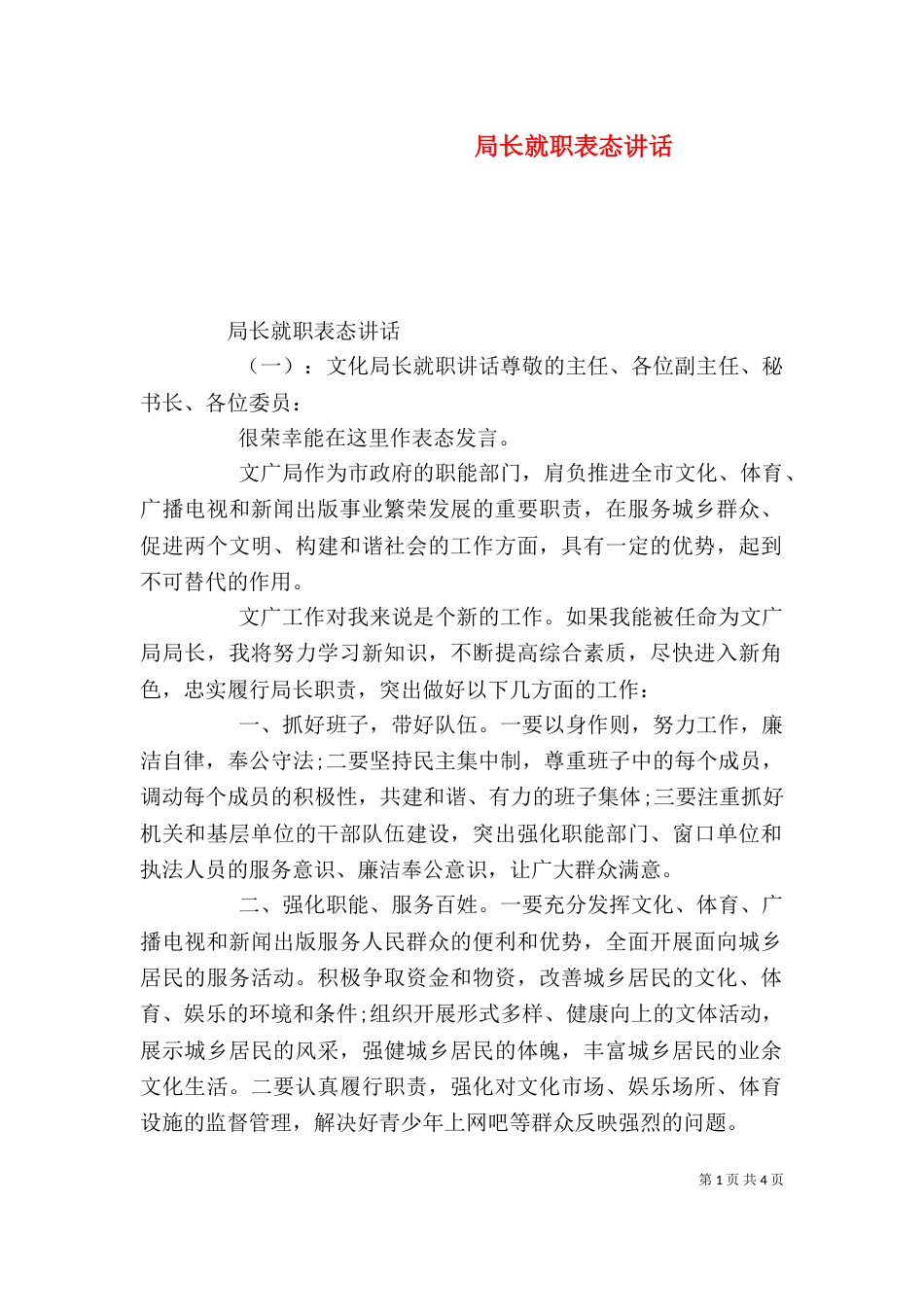 局长就职表态讲话（一）_第1页