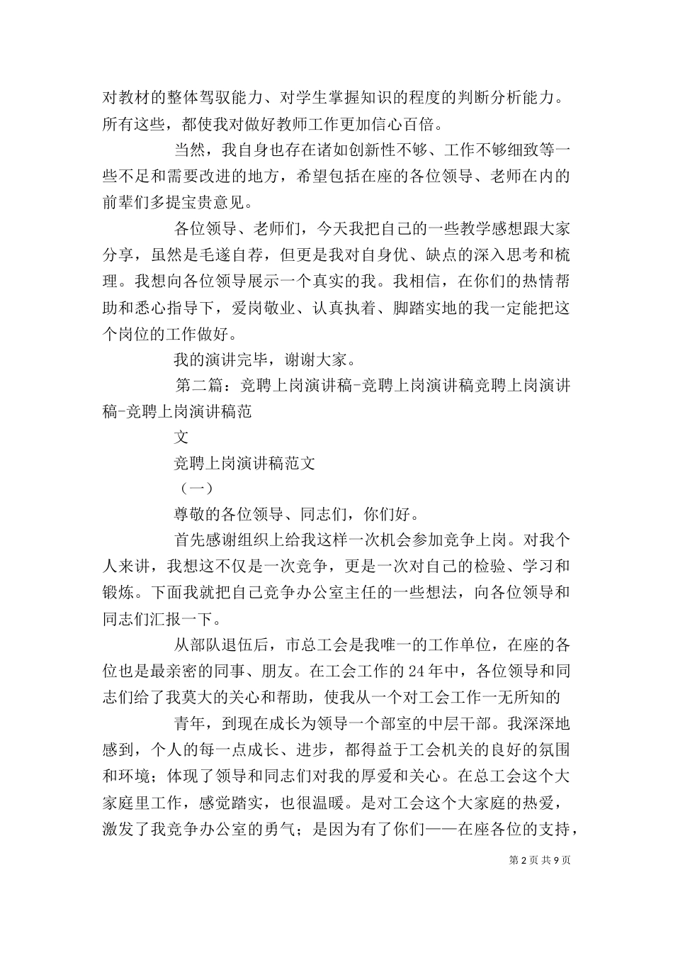 优秀教师竞聘上岗的演讲稿范文_第2页