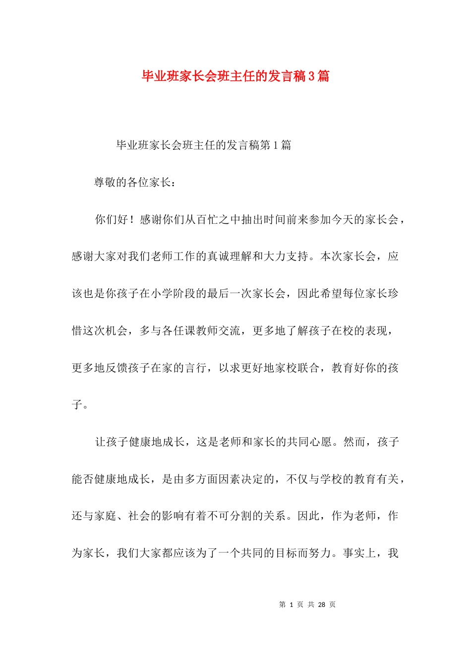 毕业班家长会班主任的发言稿3篇_第1页