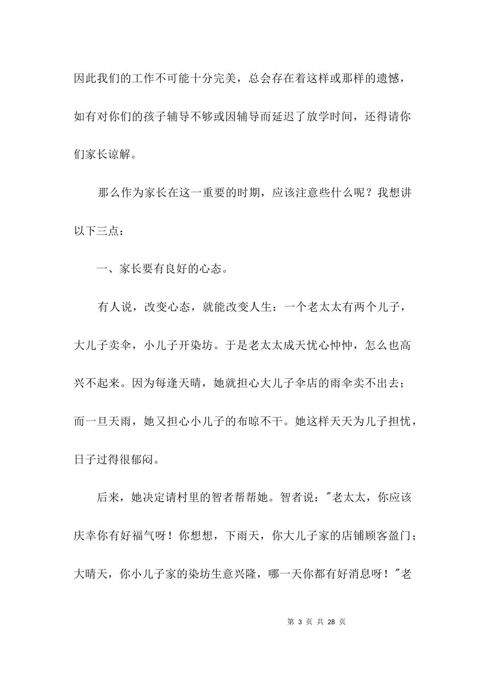 毕业班家长会班主任的发言稿3篇_第3页