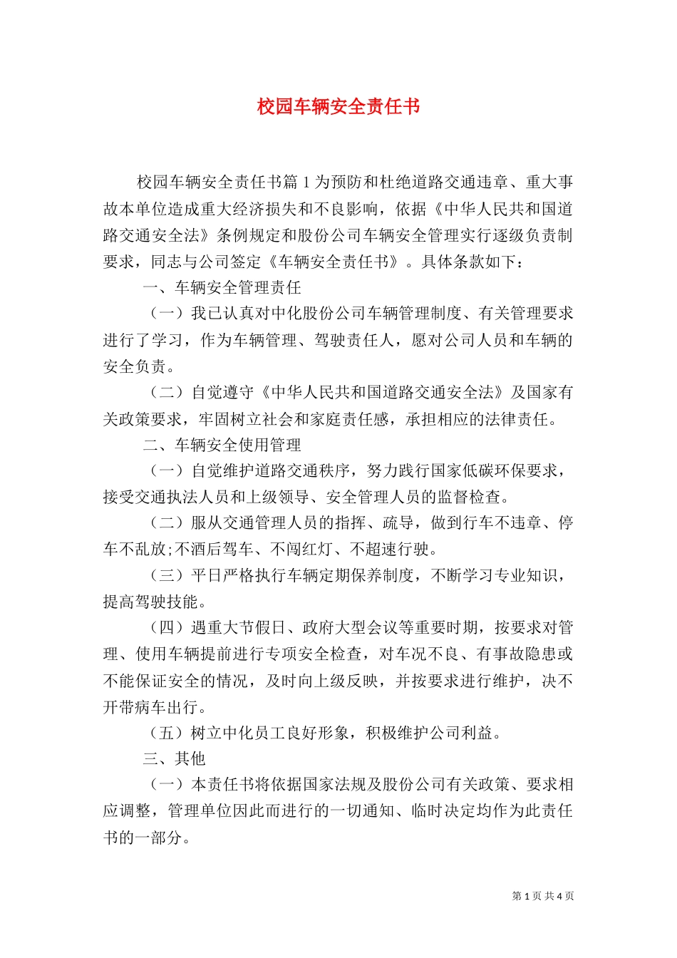 校园车辆安全责任书_第1页