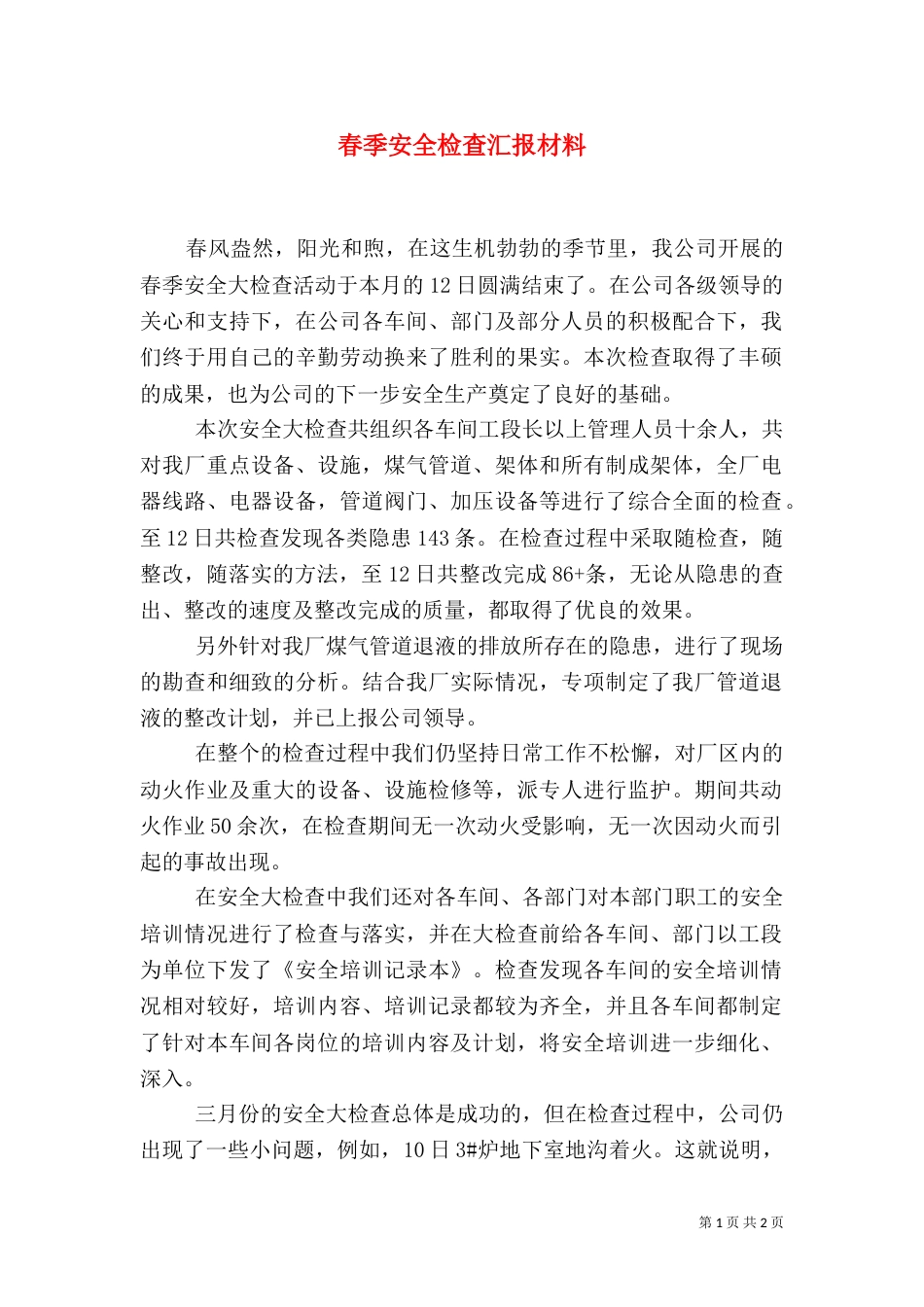 春季安全检查汇报材料（一）_第1页