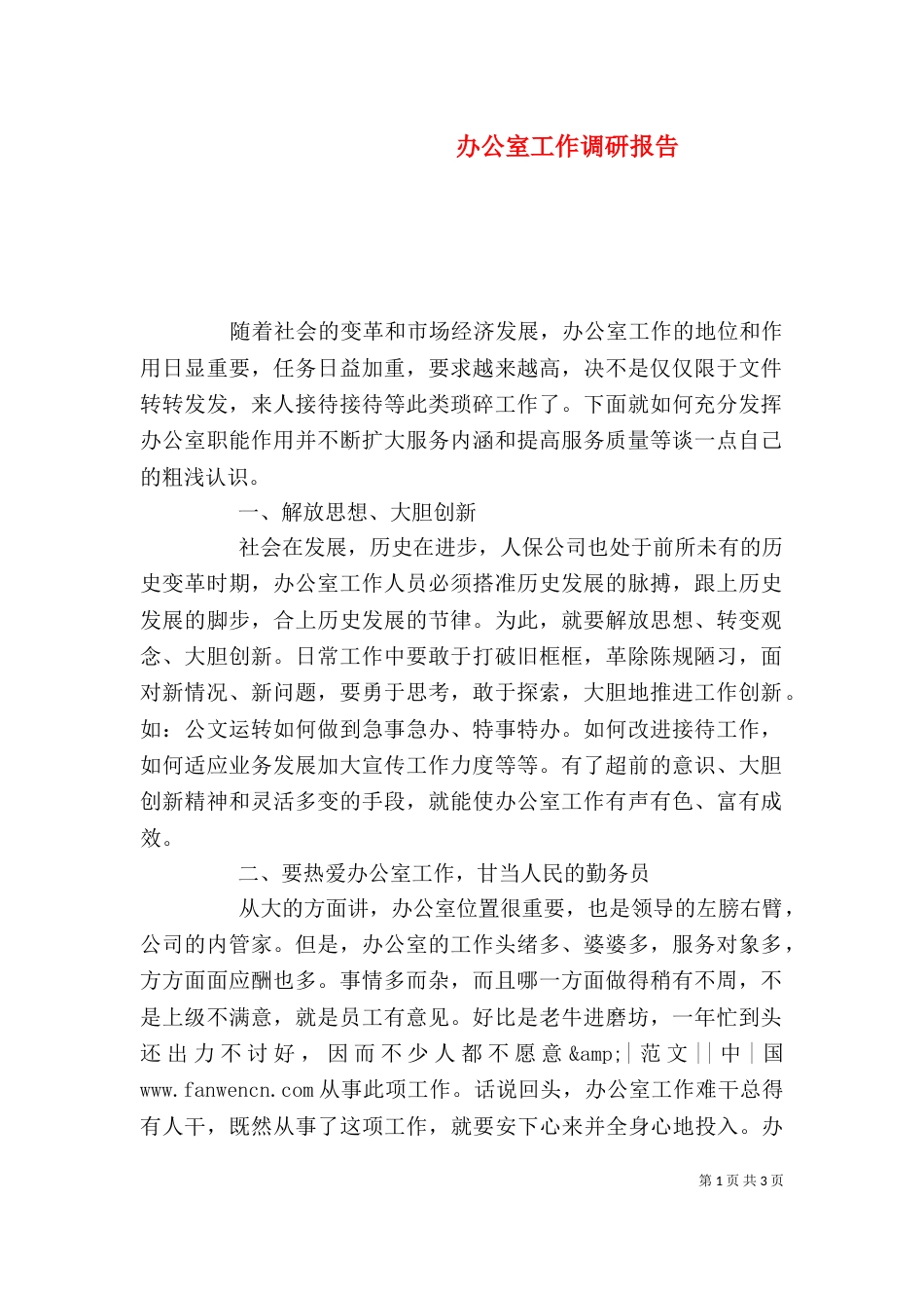 办公室工作调研报告_第1页