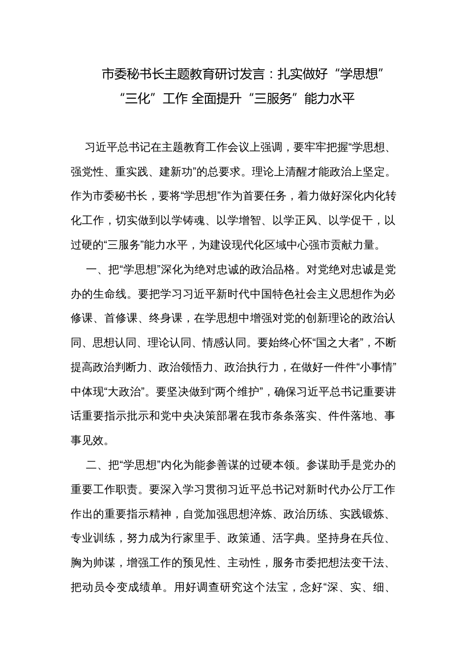 市委秘书长主题教育研讨发言：扎实做好“学思想”“三化”工作 全面提升“三服务”能力水平_第1页