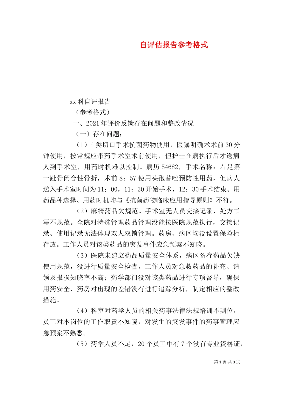 自评估报告参考格式（一）_第1页