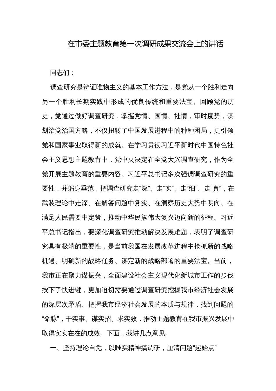 在市委主题教育第一次调研成果交流会上的讲话_第1页