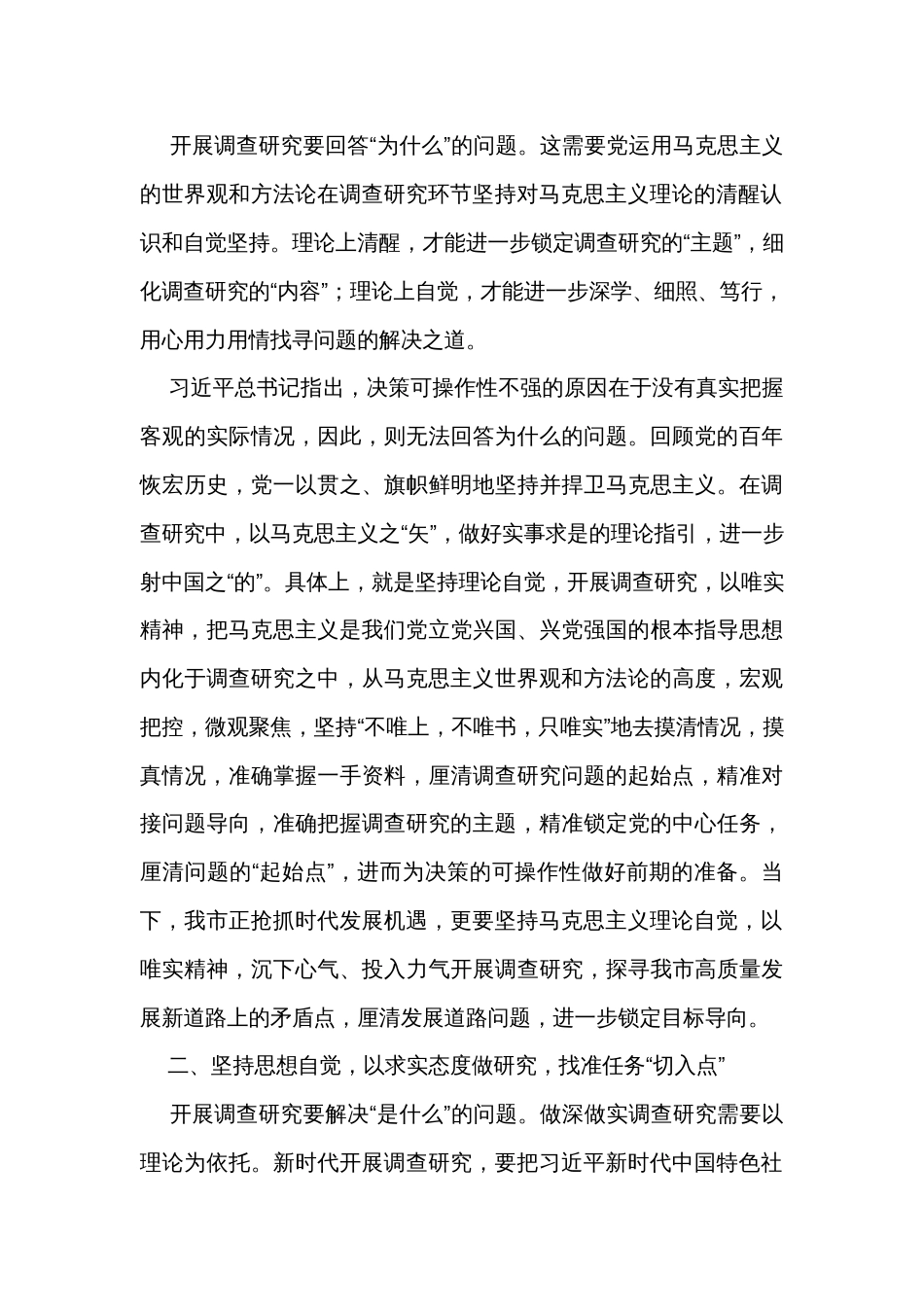 在市委主题教育第一次调研成果交流会上的讲话_第2页