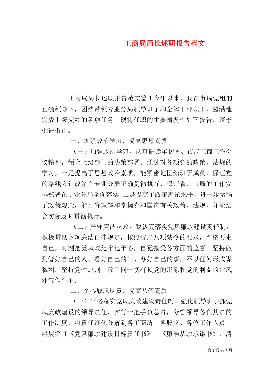 工商局局长述职报告范文（一）_第1页