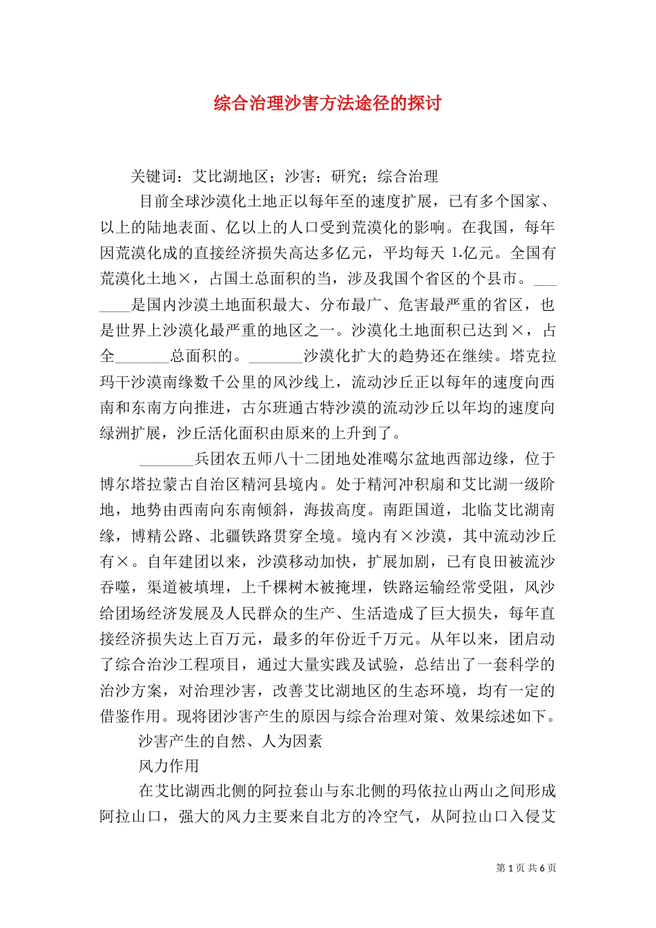 综合治理沙害方法途径的探讨_第1页