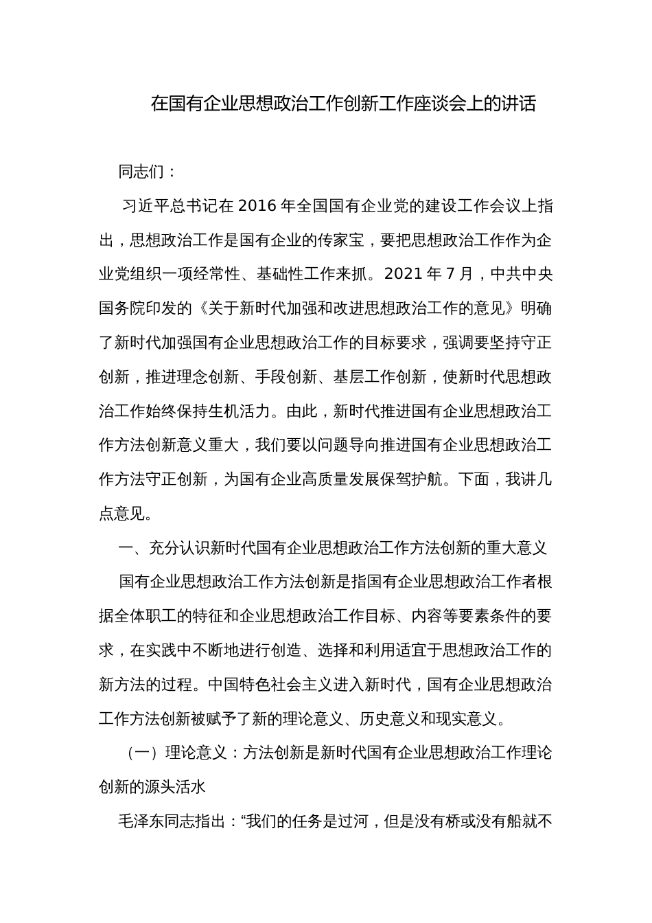 在国有企业思想政治工作创新工作座谈会上的讲话_第1页