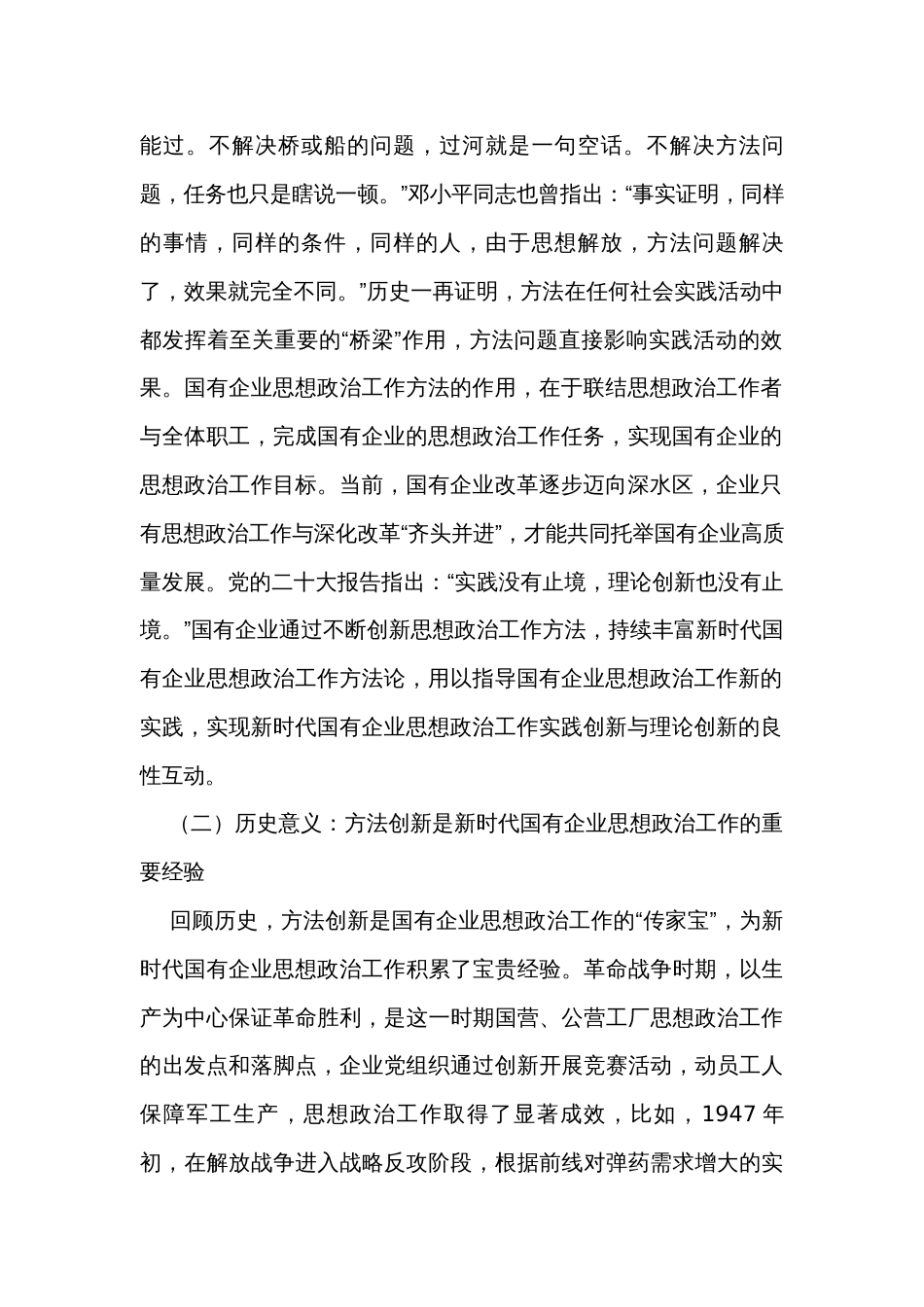 在国有企业思想政治工作创新工作座谈会上的讲话_第2页