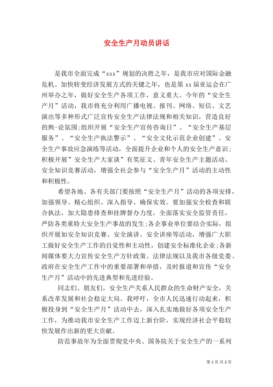安全生产月动员讲话（二）_第1页