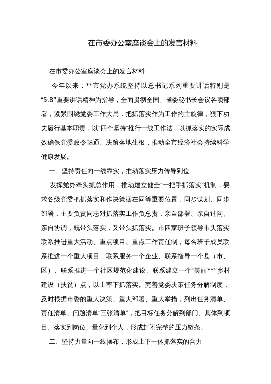 在市委办公室座谈会上的发言材料_第1页