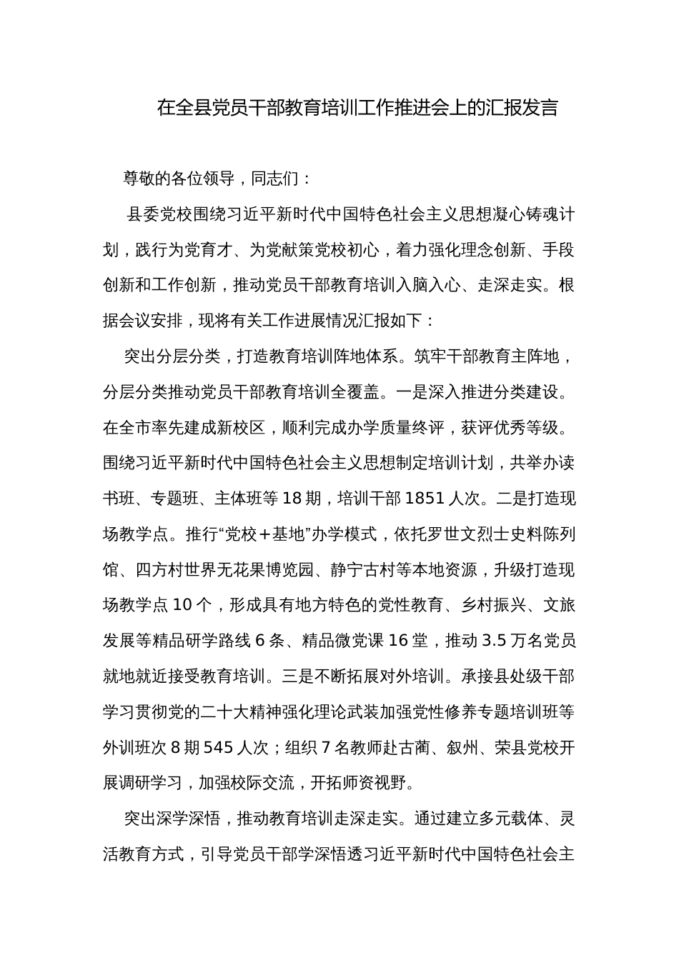 在全县党员干部教育培训工作推进会上的汇报发言_第1页