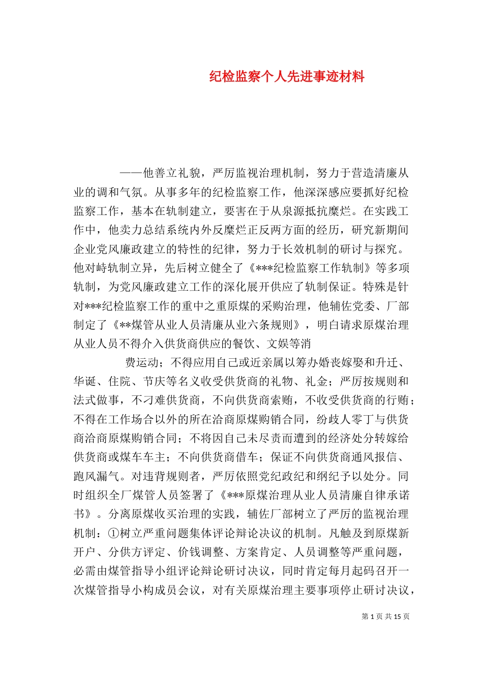 纪检监察个人先进事迹材料（一）_第1页