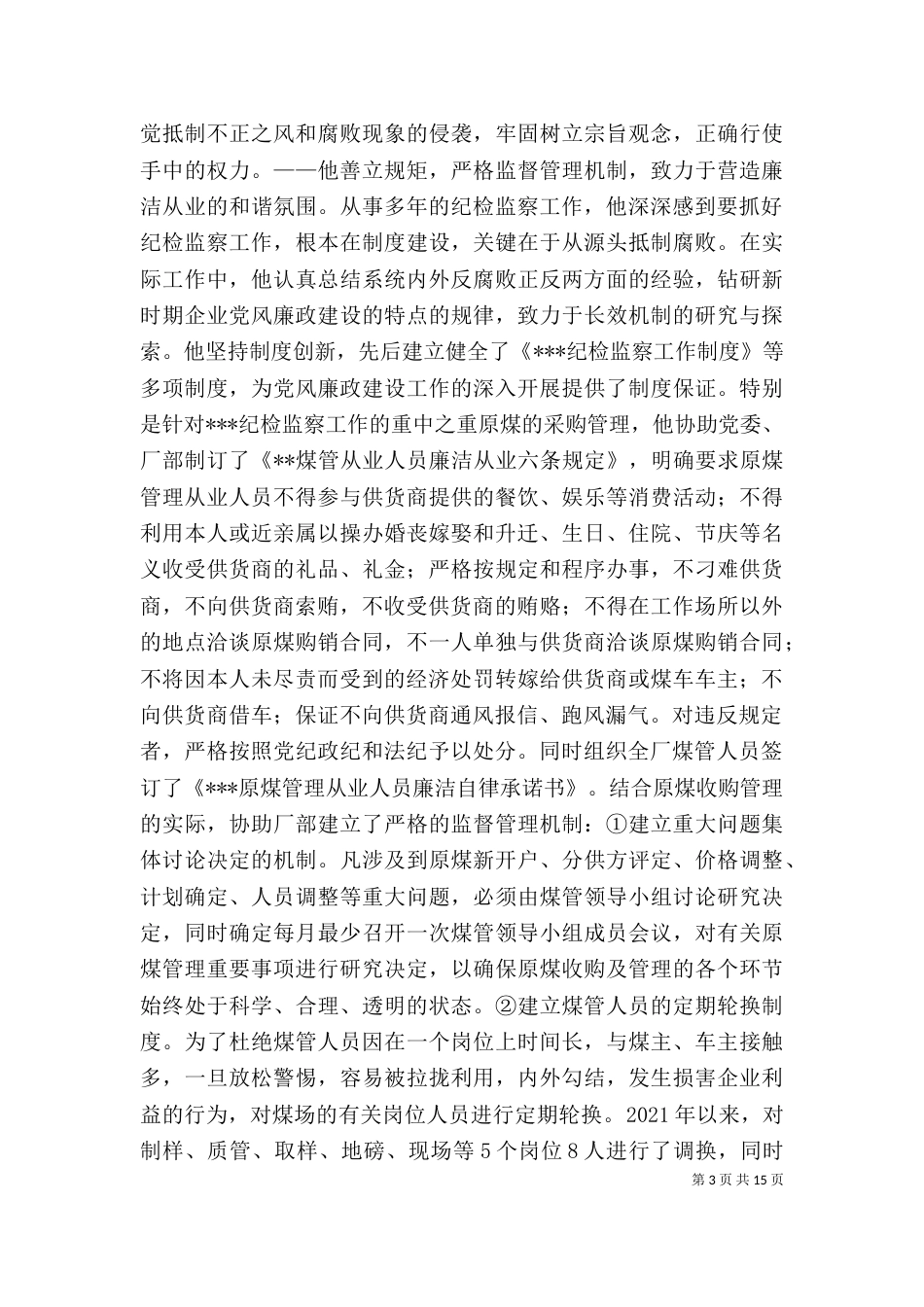 纪检监察个人先进事迹材料（一）_第3页