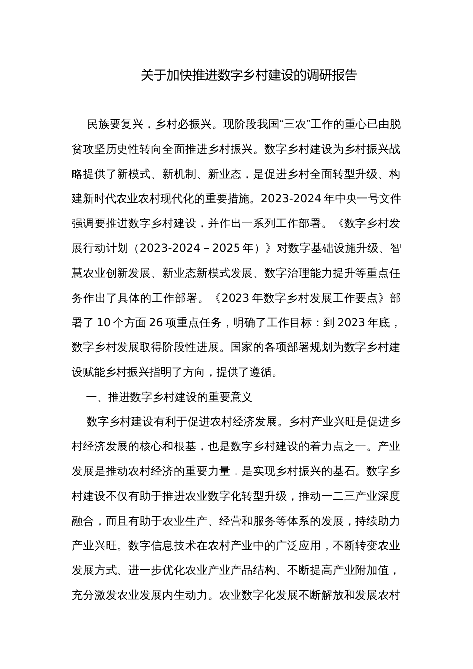 关于加快推进数字乡村建设的调研报告_第1页