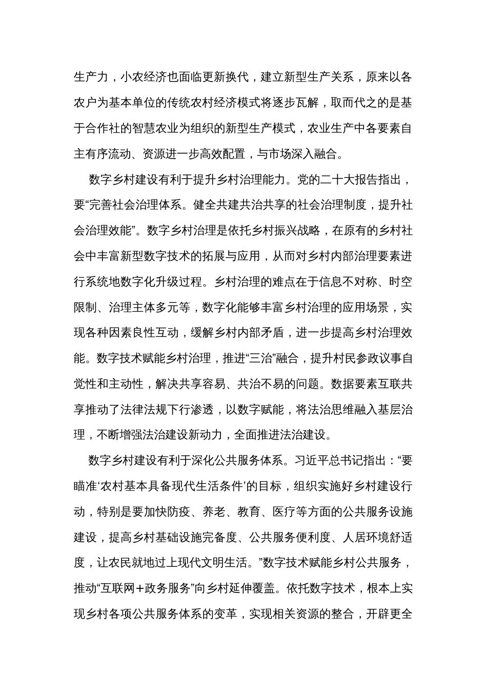 关于加快推进数字乡村建设的调研报告_第2页