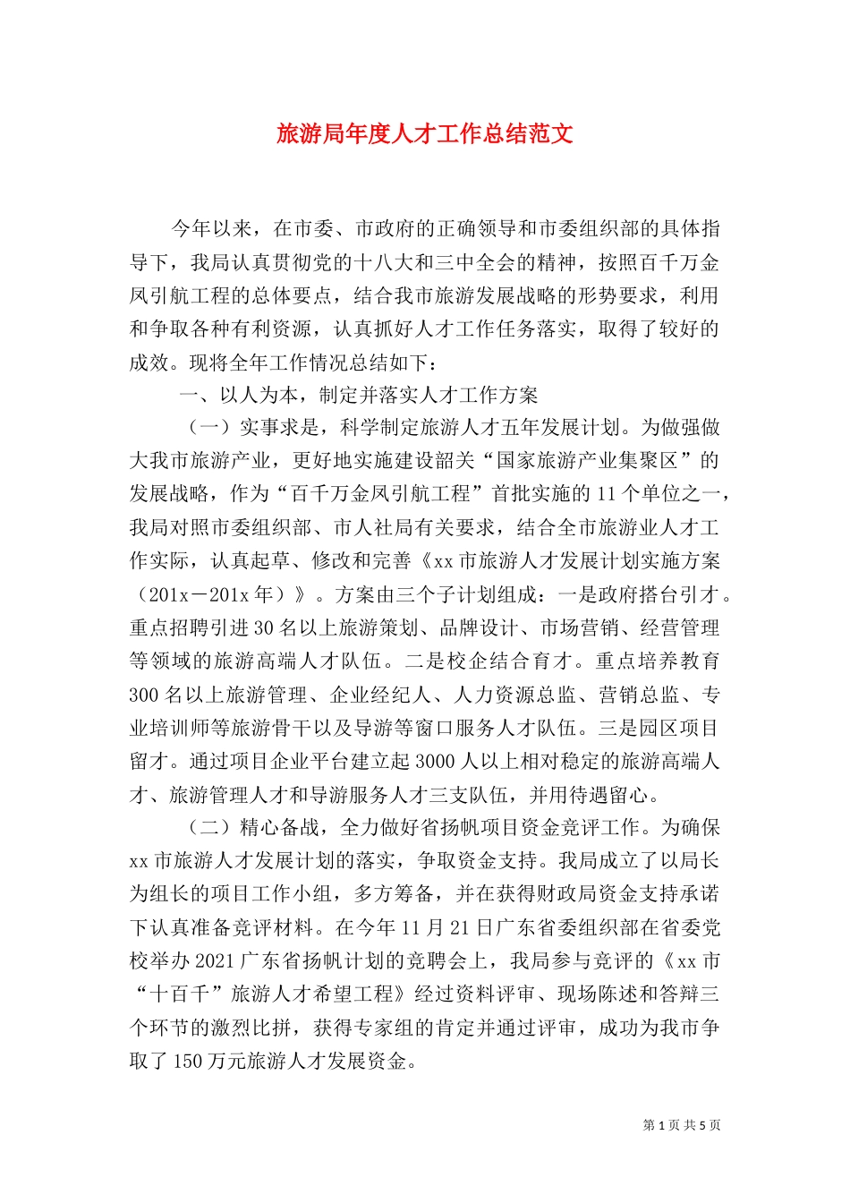 旅游局年度人才工作总结范文_第1页