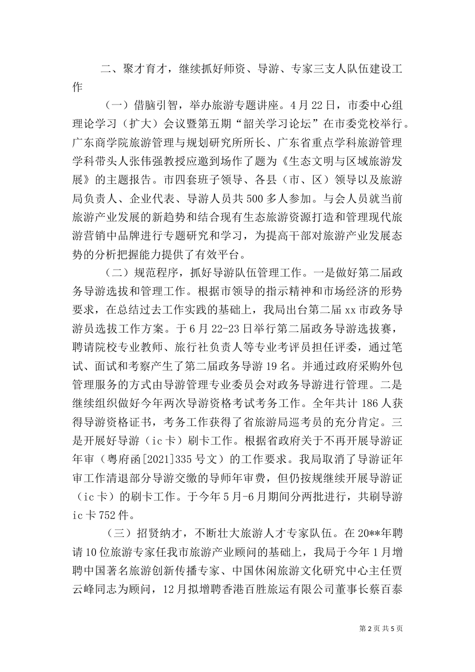 旅游局年度人才工作总结范文_第2页