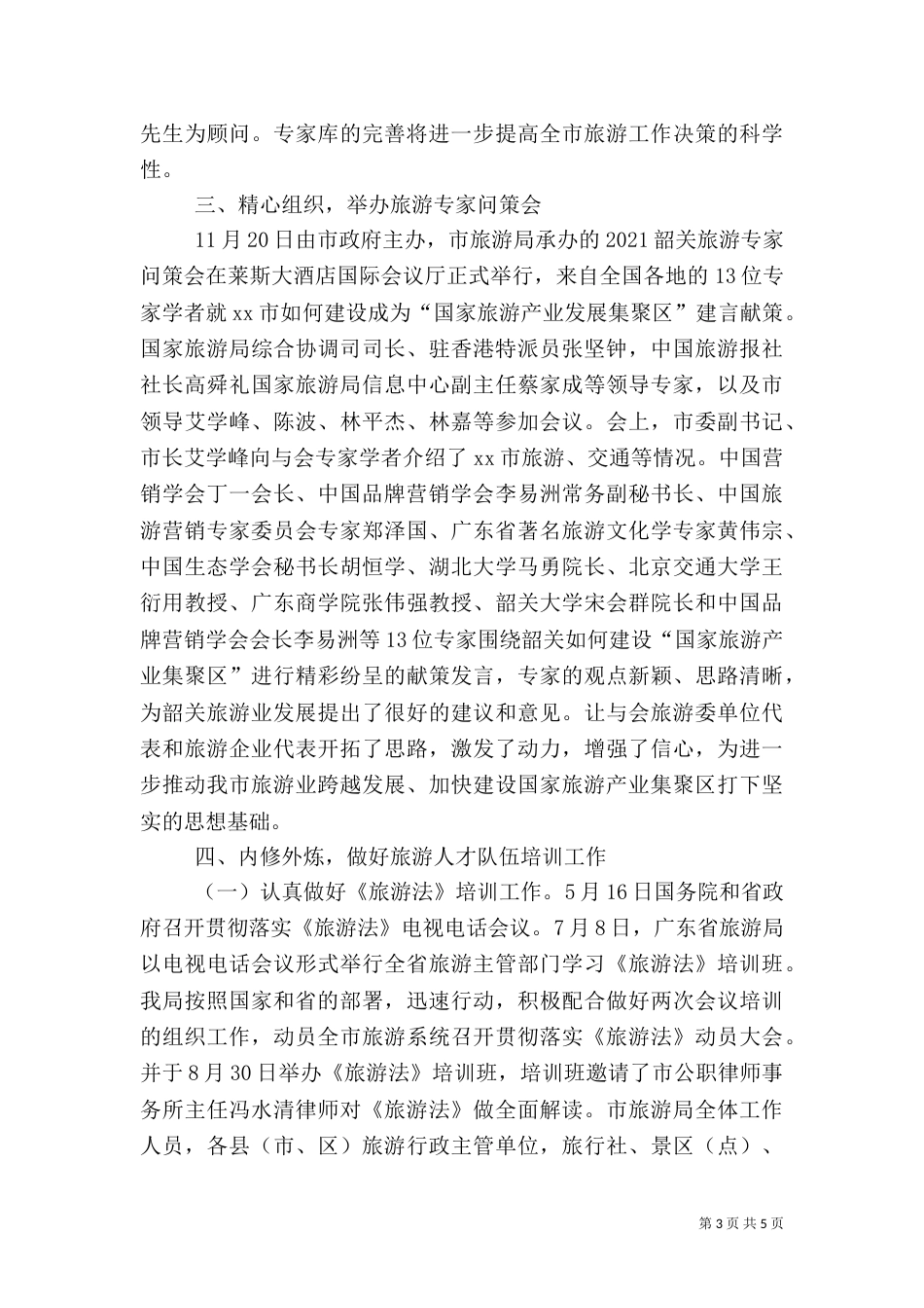 旅游局年度人才工作总结范文_第3页