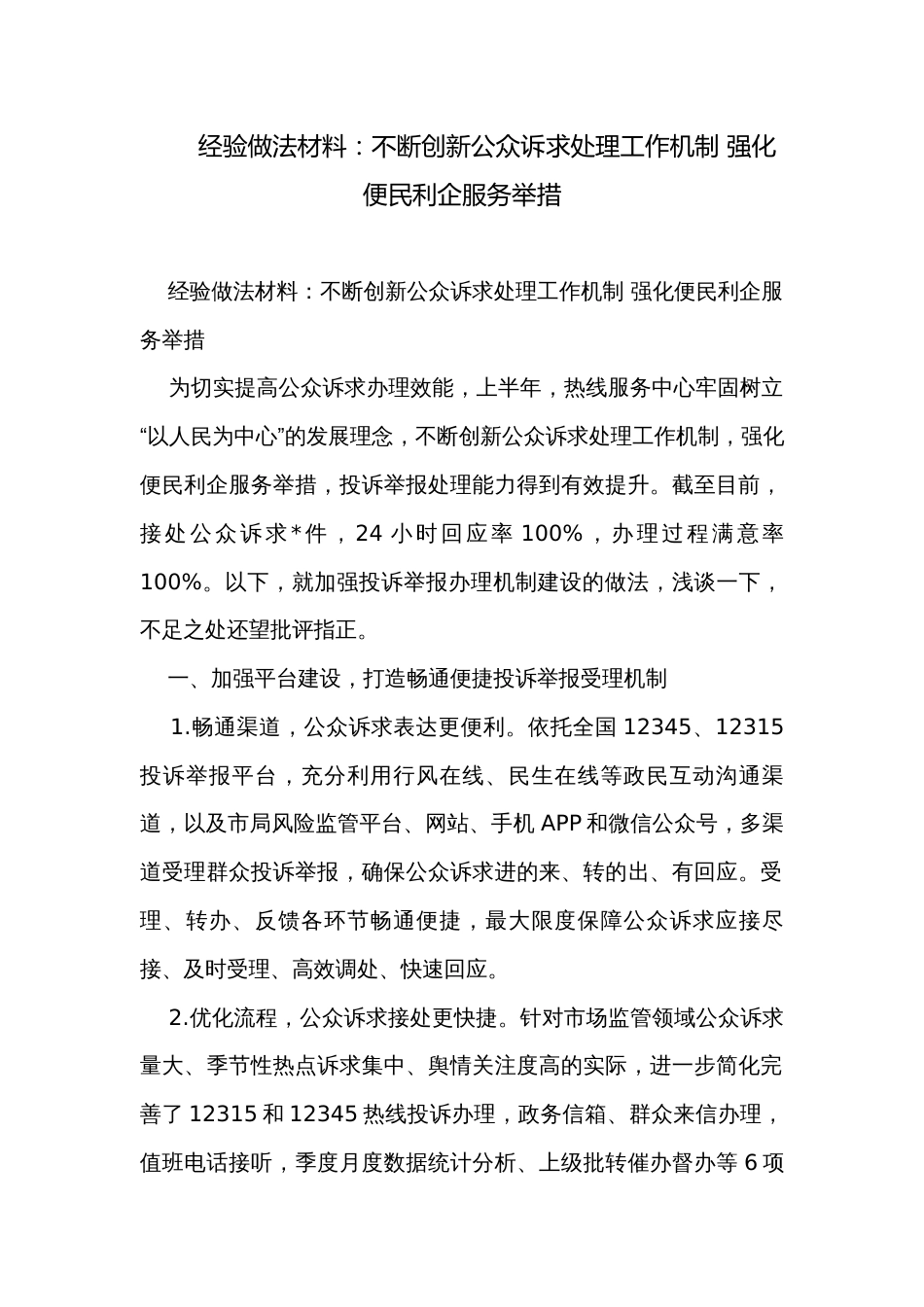 经验做法材料：不断创新公众诉求处理工作机制 强化便民利企服务举措_第1页