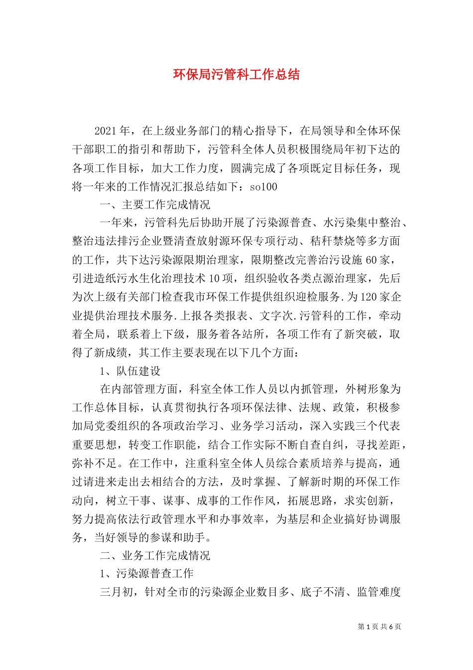 环保局污管科工作总结（五）_第1页
