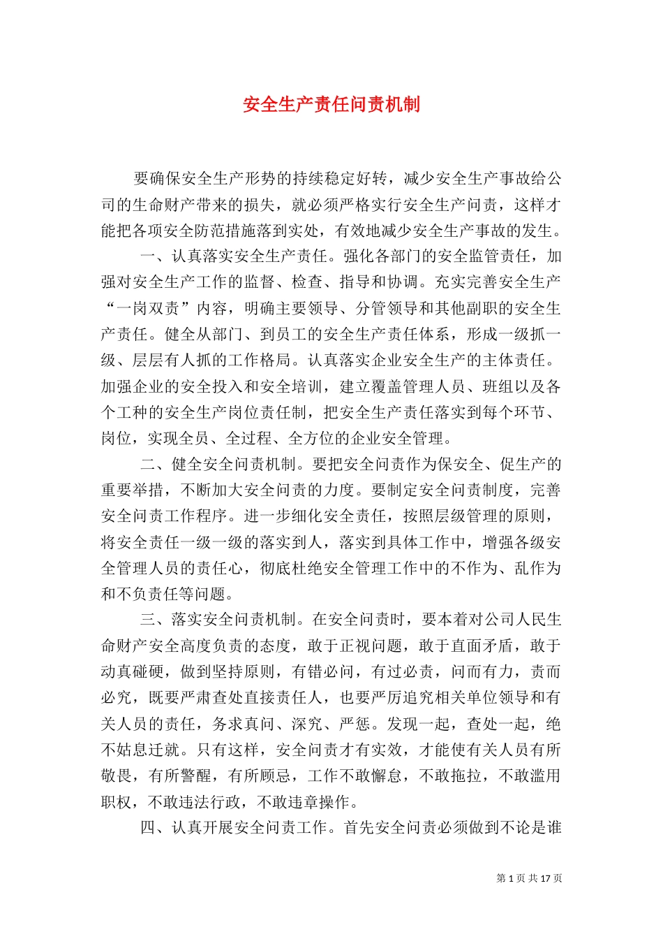 安全生产责任问责机制_第1页