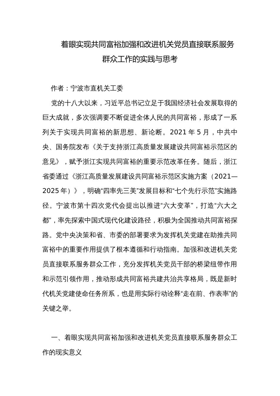 着眼实现共同富裕加强和改进机关党员直接联系服务群众工作的实践与思考_第1页
