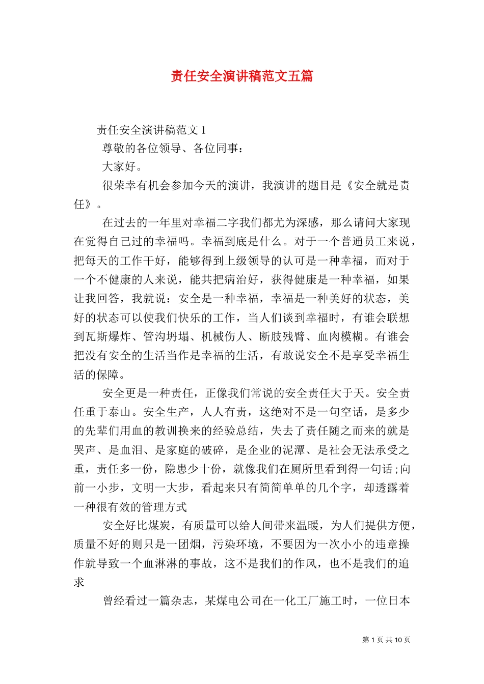 责任安全演讲稿范文五篇_第1页