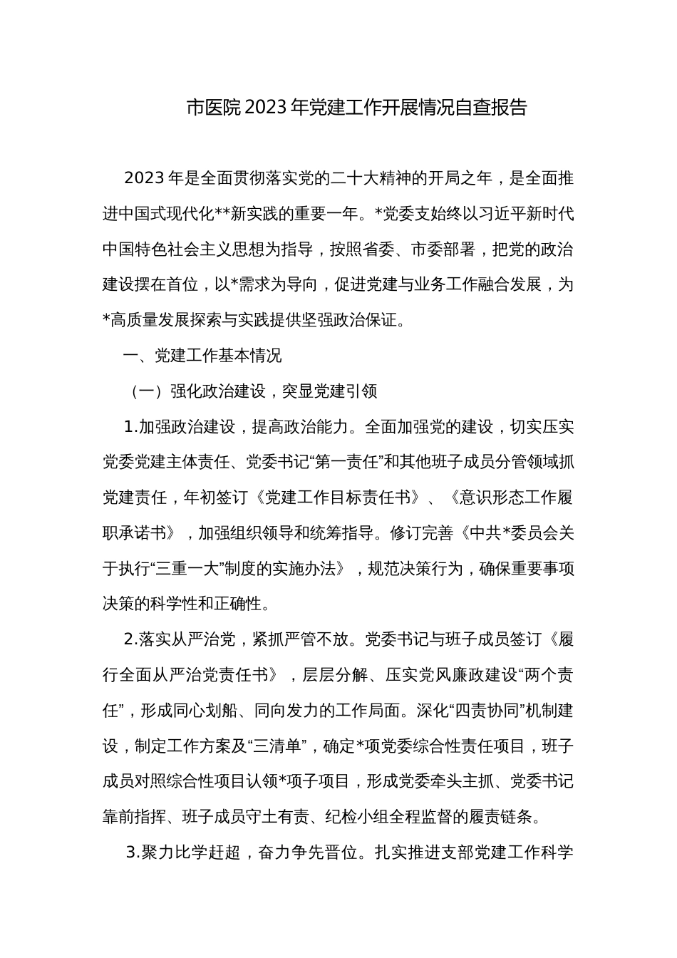 市医院2023年党建工作开展情况自查报告_第1页