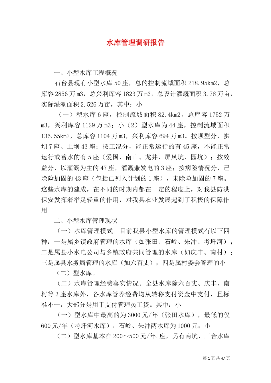 水库管理调研报告_第1页