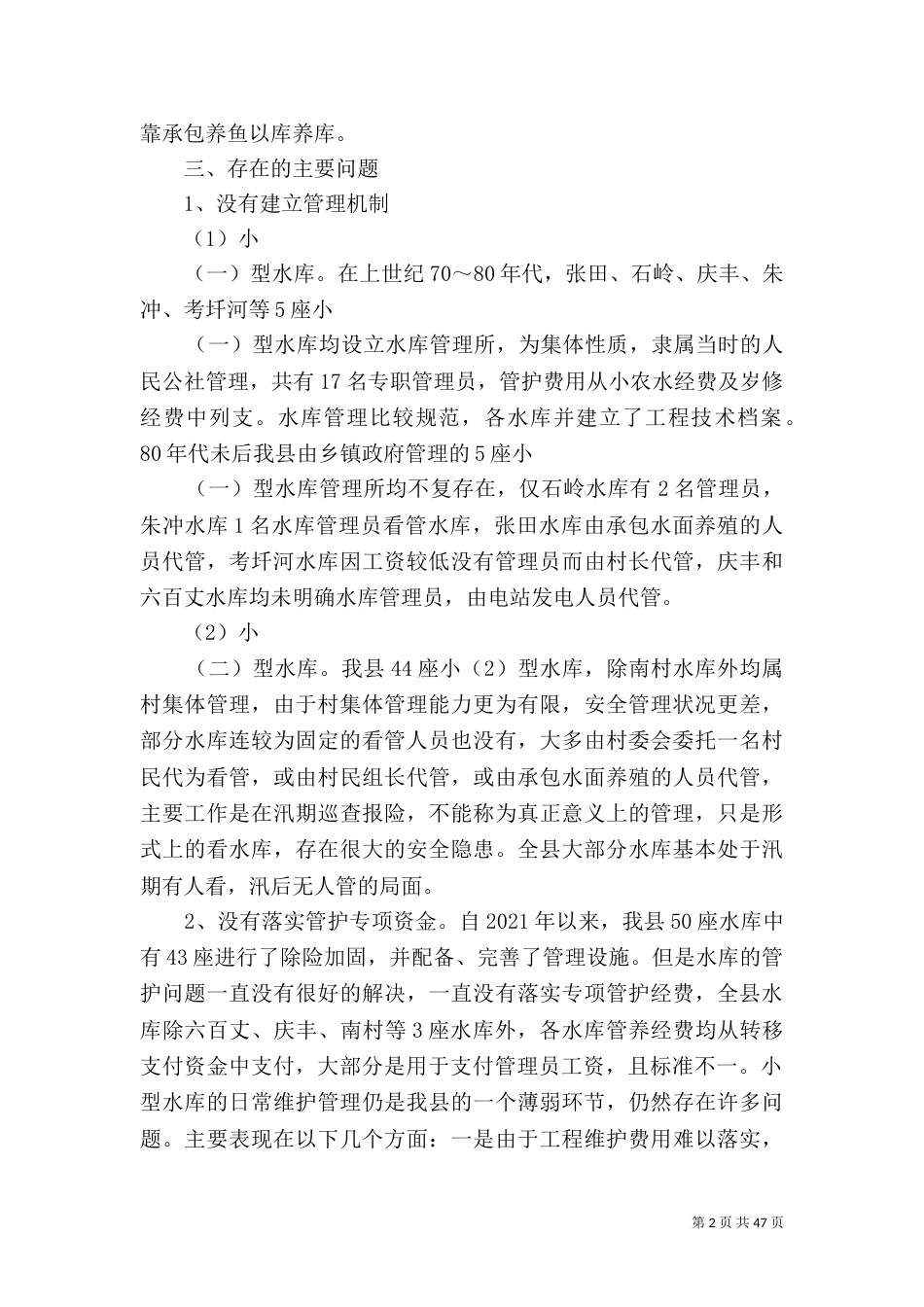 水库管理调研报告_第2页