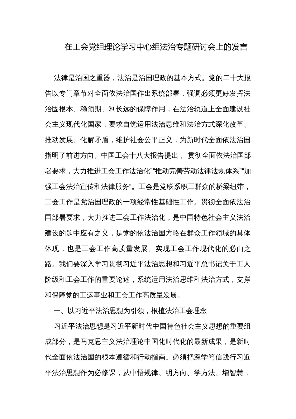 在工会党组理论学习中心组法治专题研讨会上的发言_第1页