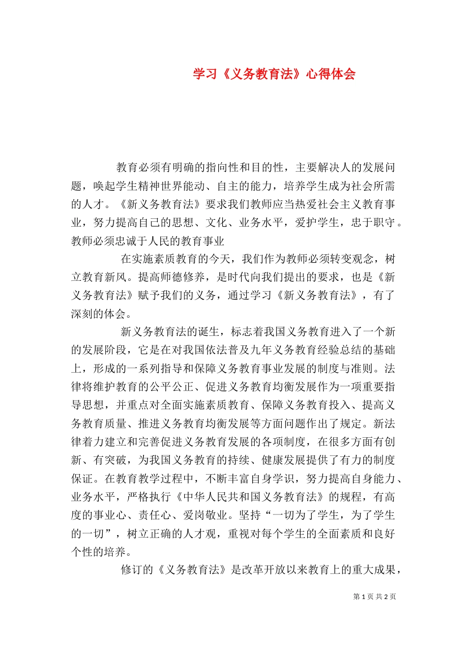 学习《义务教育法》心得体会（十）_第1页
