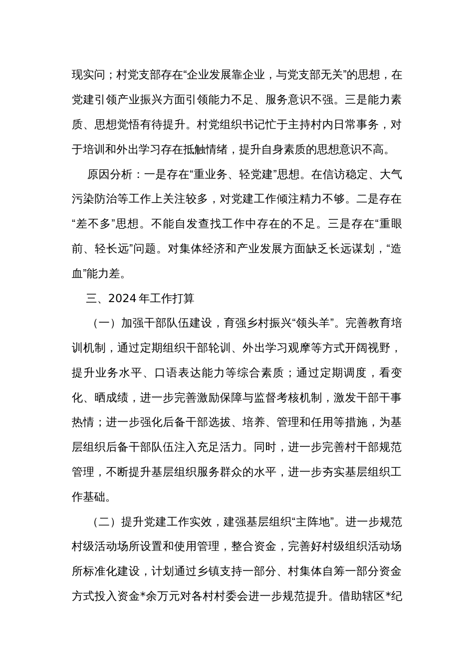书记2023年抓基层党建工作述职报告（7篇）_第3页