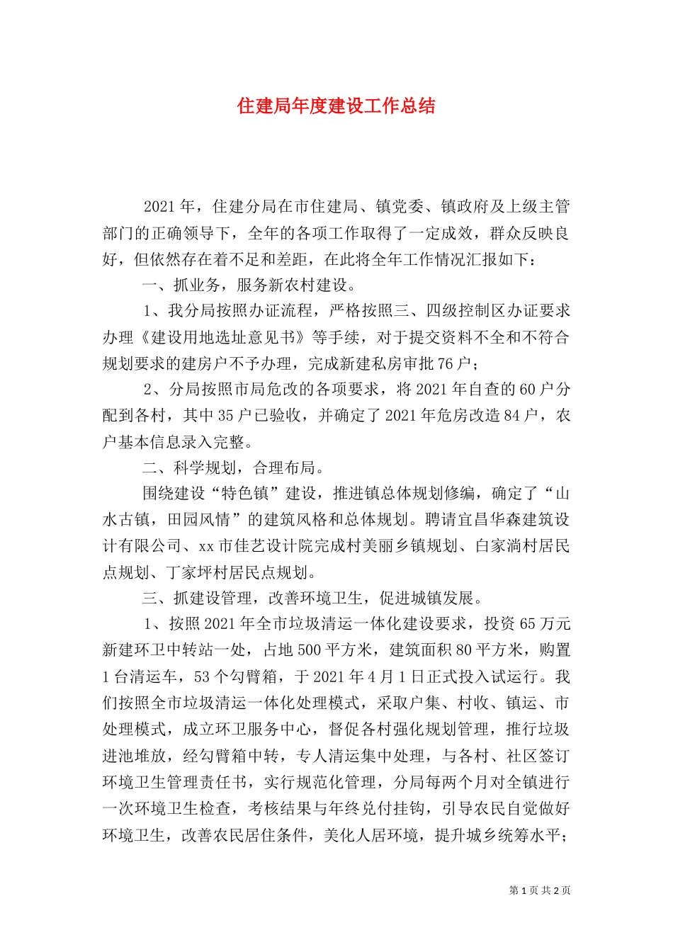 住建局年度建设工作总结（一）_第1页