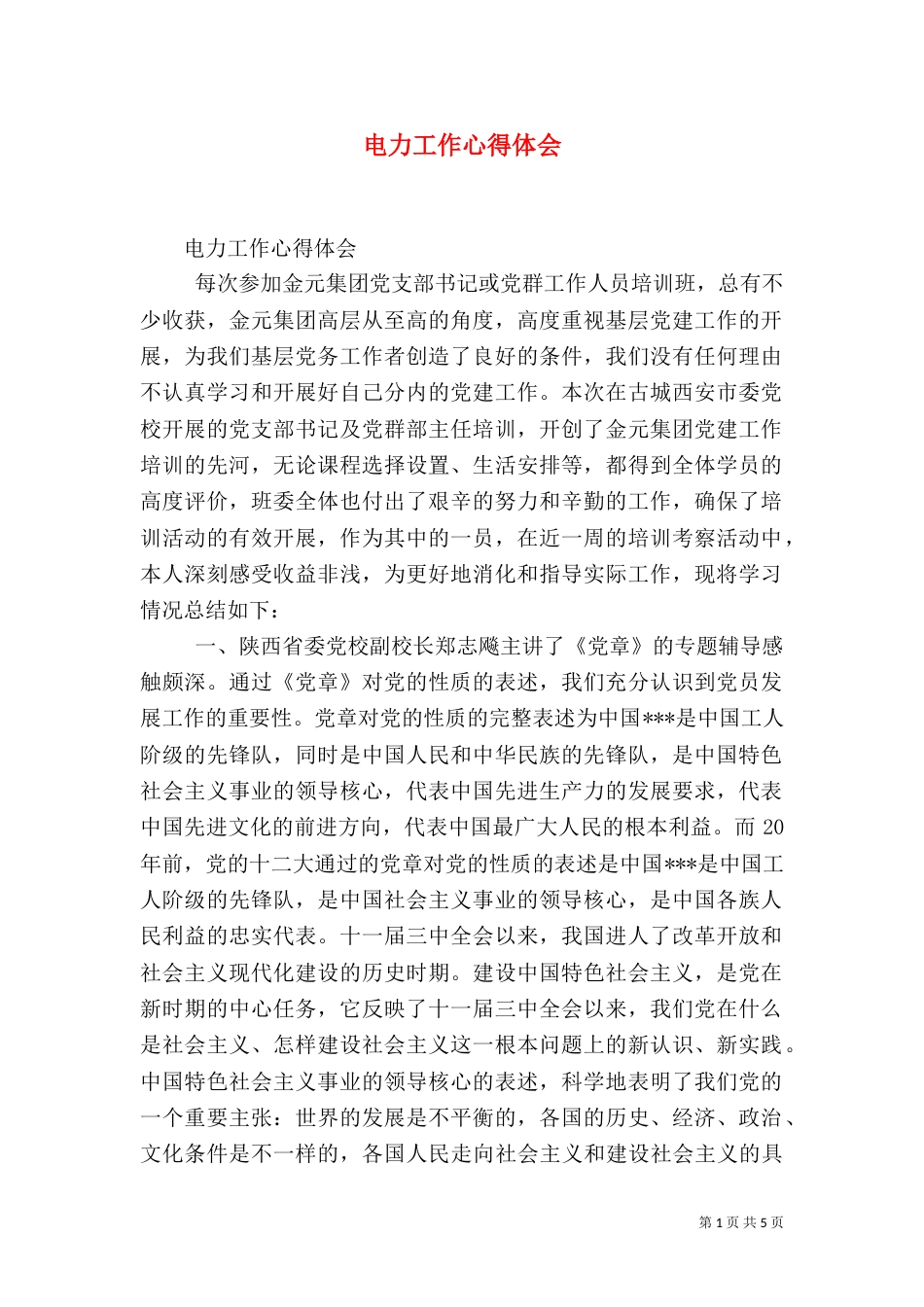 电力工作心得体会（二）_第1页