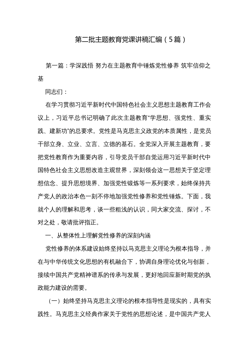 第二批主题教育党课讲稿汇编（5篇）_第1页